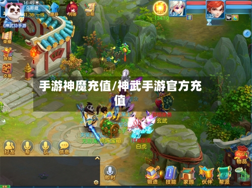 手游神魔充值/神武手游官方充值-第2张图片