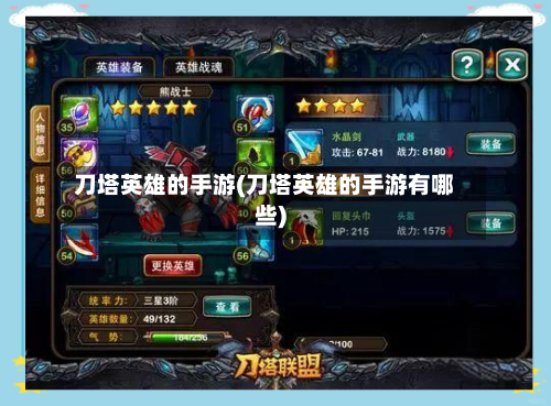 刀塔英雄的手游(刀塔英雄的手游有哪些)