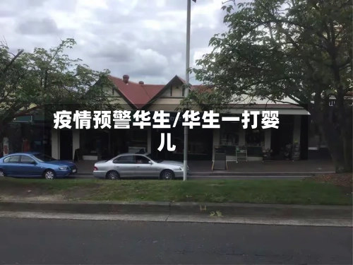 疫情预警华生/华生一打婴儿
