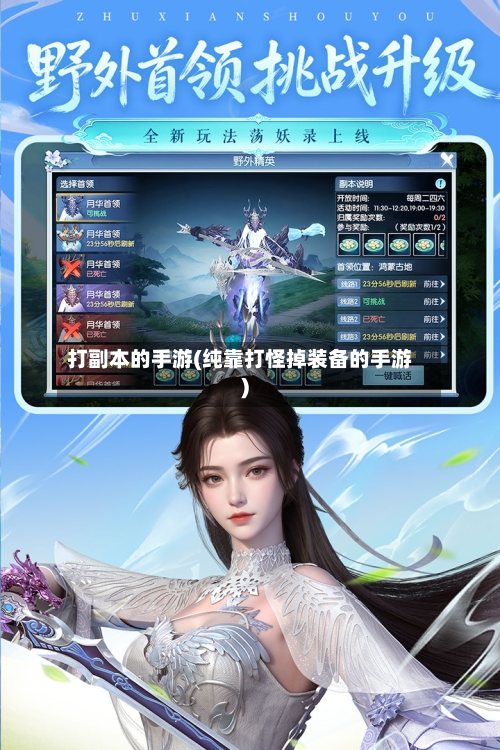 打副本的手游(纯靠打怪掉装备的手游)-第3张图片