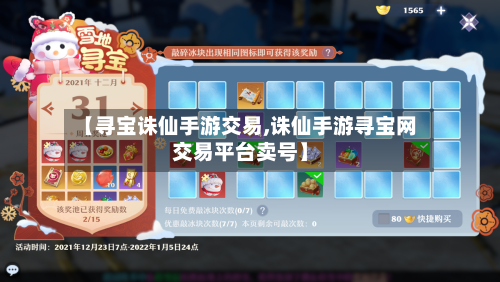【寻宝诛仙手游交易,诛仙手游寻宝网交易平台卖号】
