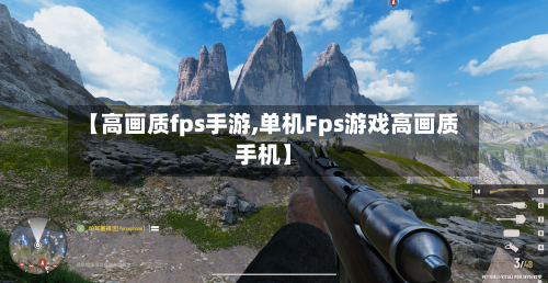 【高画质fps手游,单机Fps游戏高画质手机】-第2张图片