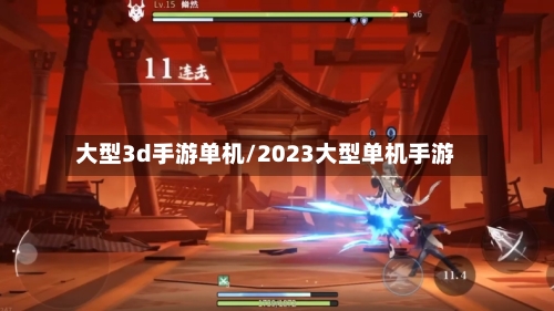 大型3d手游单机/2023大型单机手游