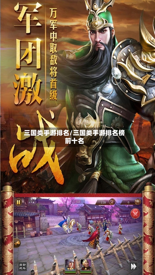 三国类手游排名/三国类手游排名榜前十名-第3张图片