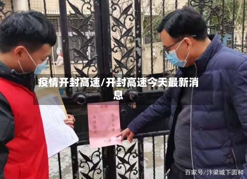 疫情开封高速/开封高速今天最新消息-第2张图片