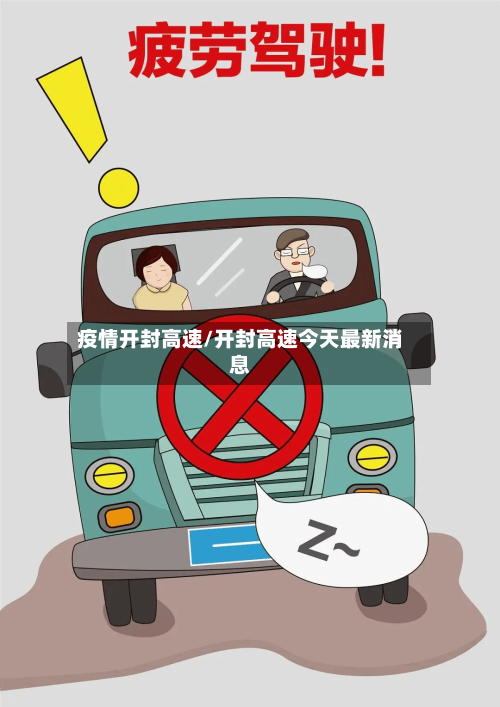 疫情开封高速/开封高速今天最新消息