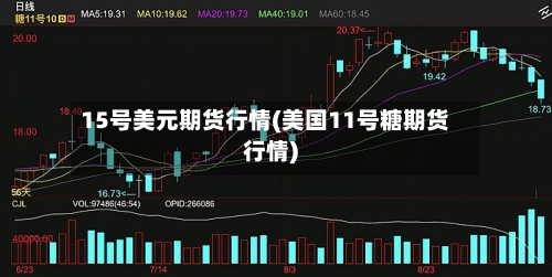 15号美元期货行情(美国11号糖期货行情)-第2张图片