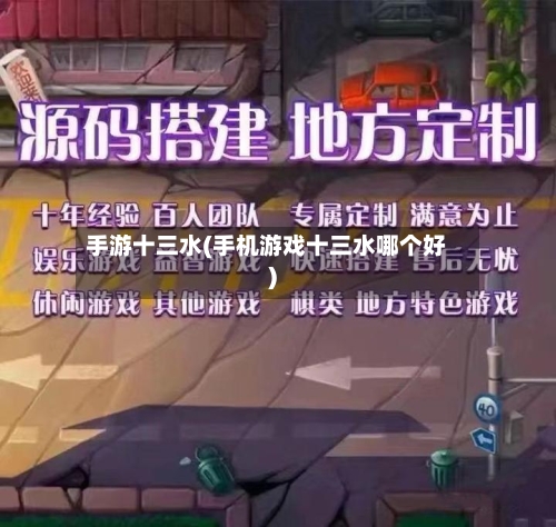手游十三水(手机游戏十三水哪个好)-第2张图片