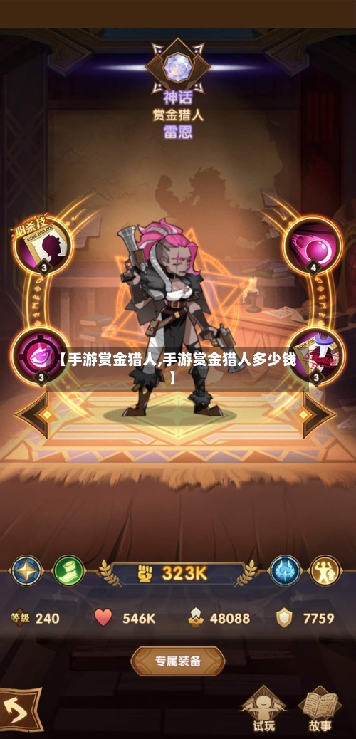 【手游赏金猎人,手游赏金猎人多少钱】