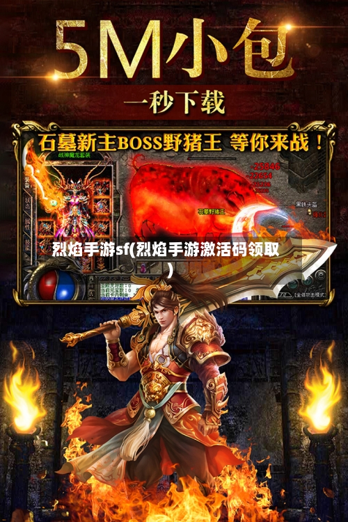烈焰手游sf(烈焰手游激活码领取)