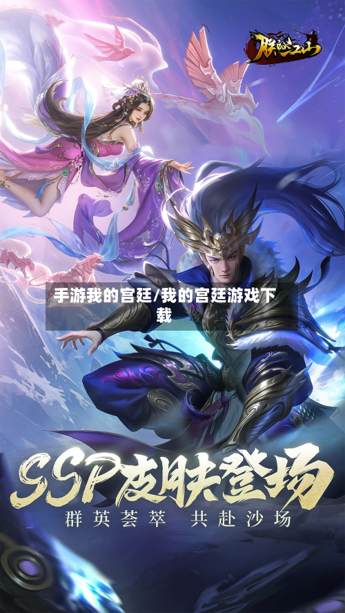 手游我的宫廷/我的宫廷游戏下载