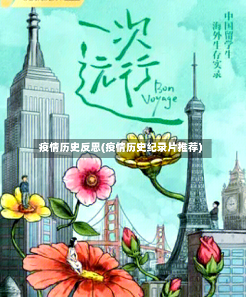 疫情历史反思(疫情历史纪录片推荐)-第2张图片
