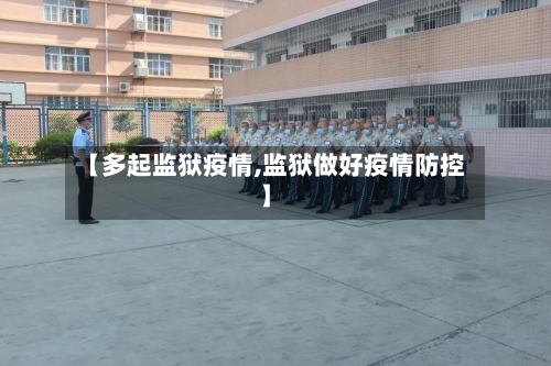 【多起监狱疫情,监狱做好疫情防控】
