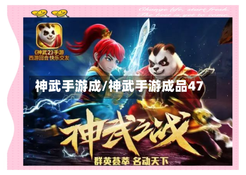 神武手游成/神武手游成品47-第2张图片
