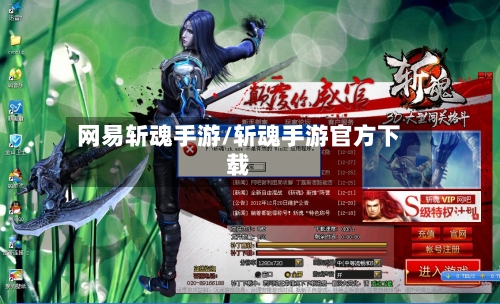 网易斩魂手游/斩魂手游官方下载