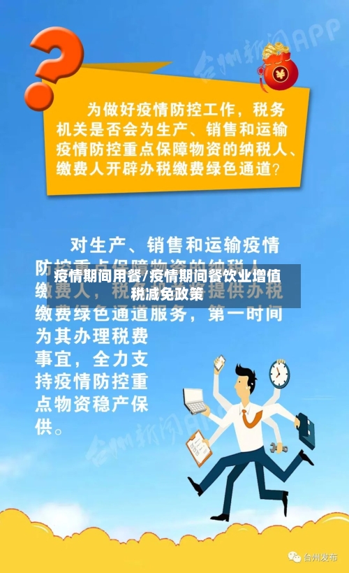 疫情期间用餐/疫情期间餐饮业增值税减免政策