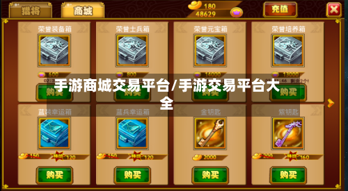 手游商城交易平台/手游交易平台大全-第2张图片
