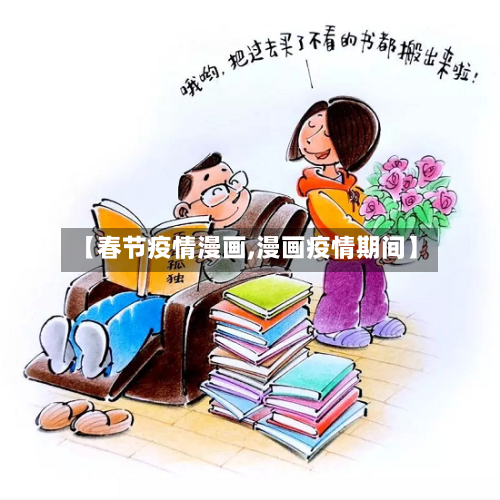 【春节疫情漫画,漫画疫情期间】