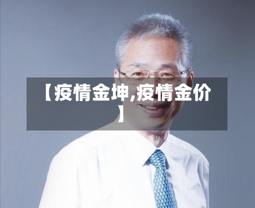 【疫情金坤,疫情金价】