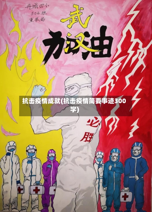 抗击疫情成就(抗击疫情简要事迹300字)-第2张图片