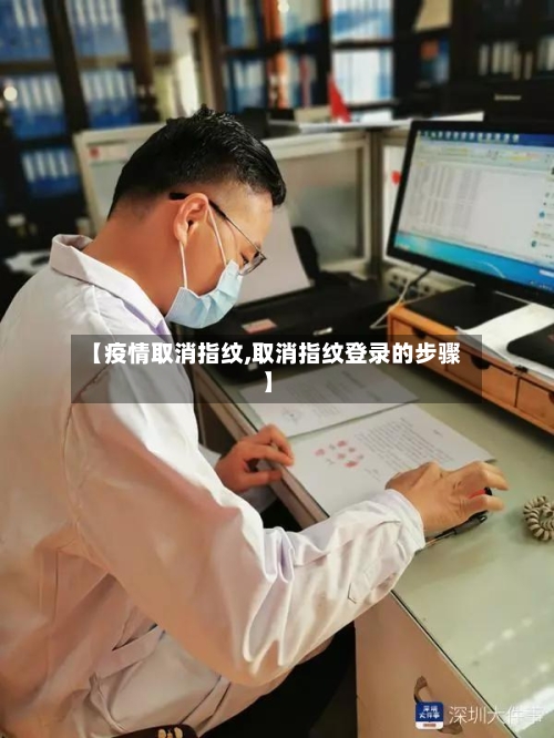 【疫情取消指纹,取消指纹登录的步骤】-第2张图片
