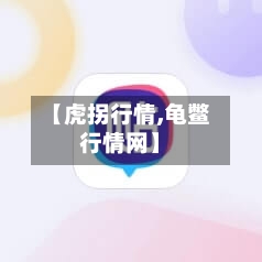 【虎拐行情,龟鳖行情网】