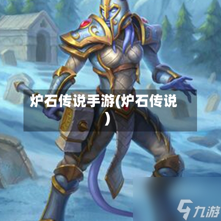 炉石传说手游(炉石传说)