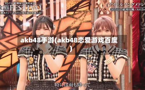 akb48手游(akb48恋爱游戏百度)