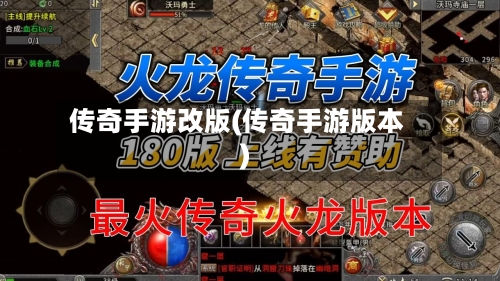 传奇手游改版(传奇手游版本)-第3张图片