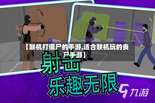【联机打僵尸的手游,适合联机玩的丧尸手游】-第2张图片
