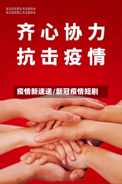 疫情新速递/新冠疫情短剧