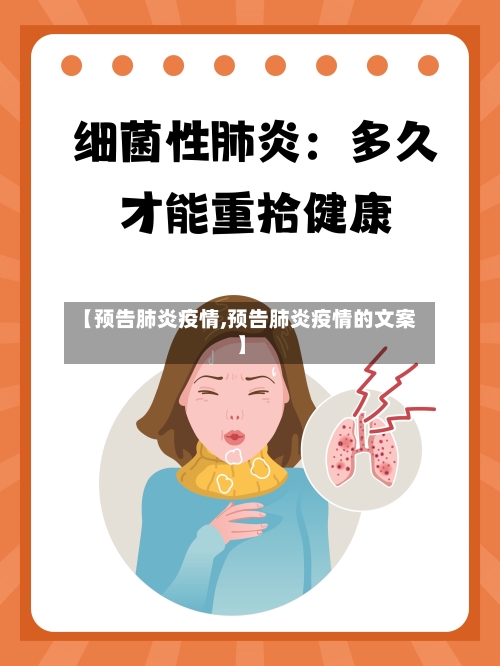 【预告肺炎疫情,预告肺炎疫情的文案】