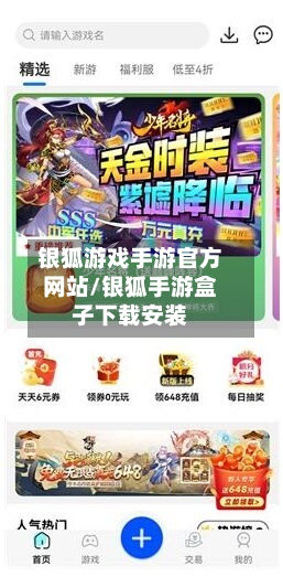 银狐游戏手游官方网站/银狐手游盒子下载安装-第3张图片