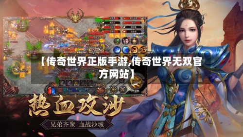 【传奇世界正版手游,传奇世界无双官方网站】-第2张图片