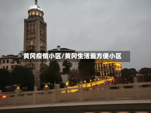 黄冈疫情小区/黄冈生活最方便小区-第2张图片