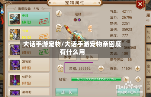 大话手游宠物/大话手游宠物亲密度有什么用