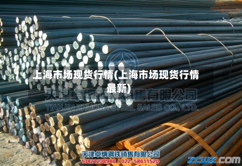 上海市场现货行情(上海市场现货行情最新)-第2张图片