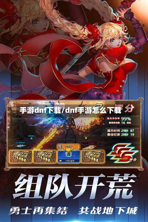 手游dnf下载/dnf手游怎么下载-第2张图片