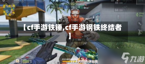 【cf手游铁锤,cf手游钢铁终结者】