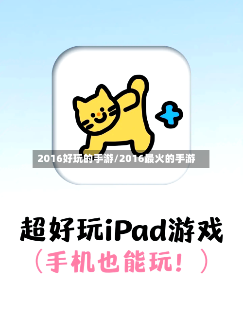 2016好玩的手游/2016最火的手游-第2张图片