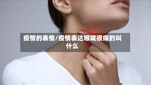 疫情的表情/疫情表达喉咙很痛的叫什么