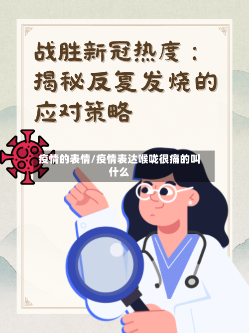 疫情的表情/疫情表达喉咙很痛的叫什么-第2张图片