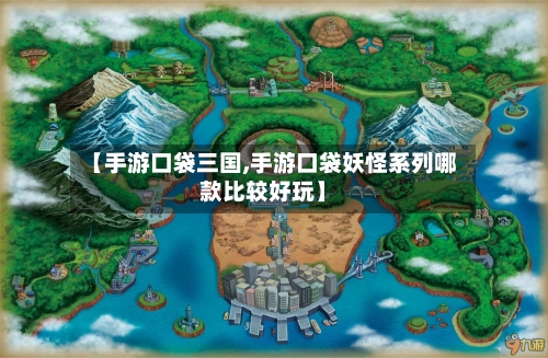 【手游口袋三国,手游口袋妖怪系列哪款比较好玩】-第3张图片