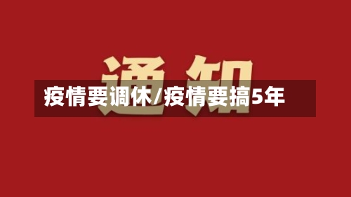 疫情要调休/疫情要搞5年-第2张图片