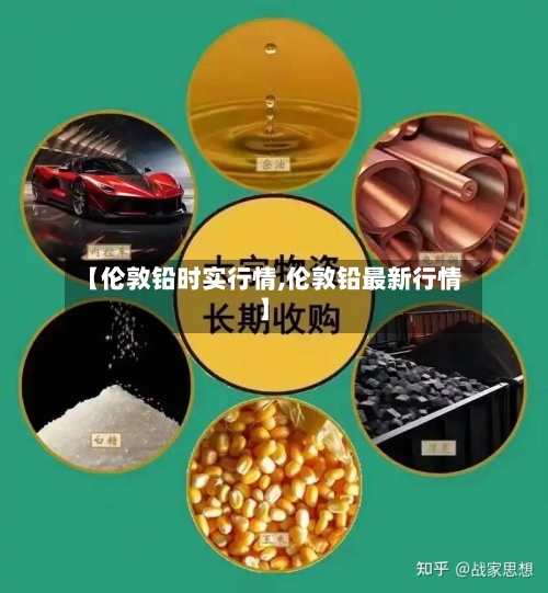 【伦敦铅时实行情,伦敦铅最新行情】-第2张图片