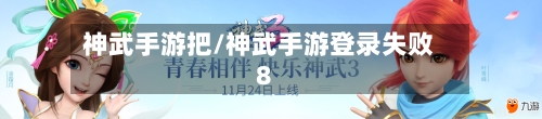 神武手游把/神武手游登录失败8