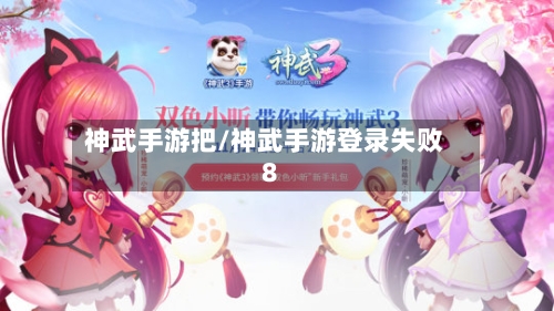 神武手游把/神武手游登录失败8-第2张图片