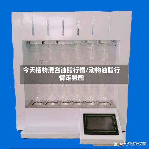 今天植物混合油脂行情/动物油脂行情走势图-第2张图片
