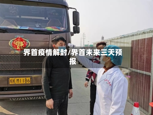 界首疫情解封/界首未来三天预报-第2张图片