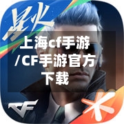 上海cf手游/CF手游官方下载